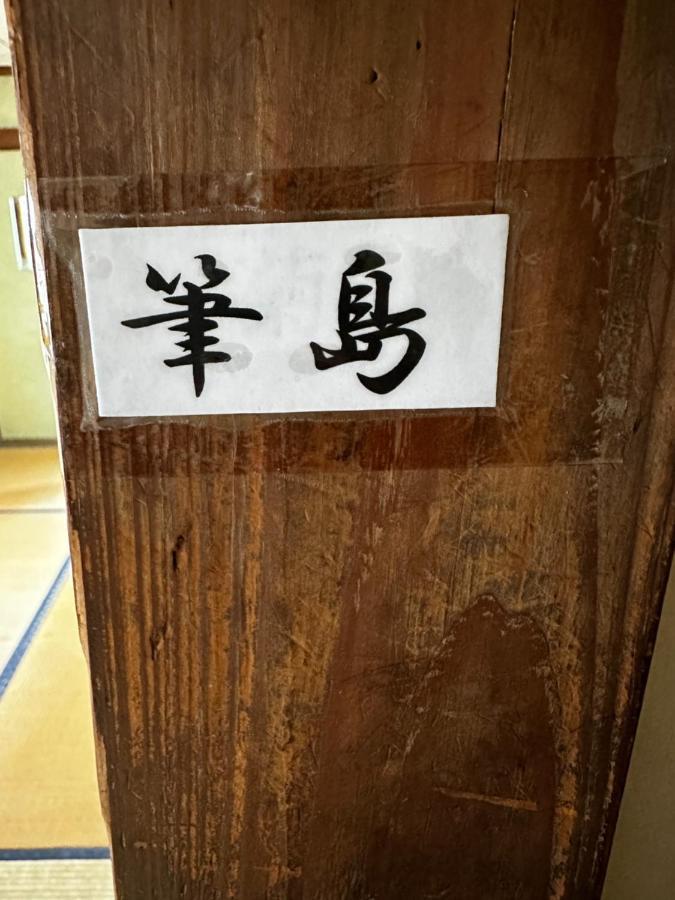 素泊まり民宿とみや Oshima ภายนอก รูปภาพ
