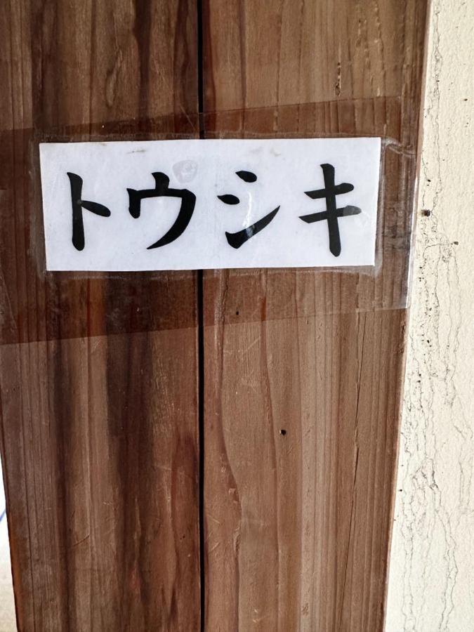 素泊まり民宿とみや Oshima ภายนอก รูปภาพ